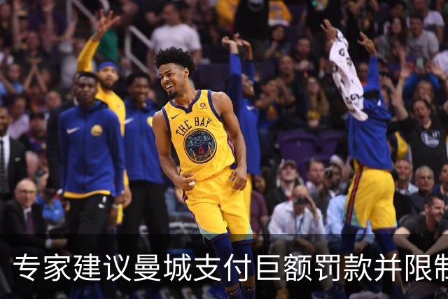 专家建议曼城支付巨额罚款并限制运作，影响球员转会