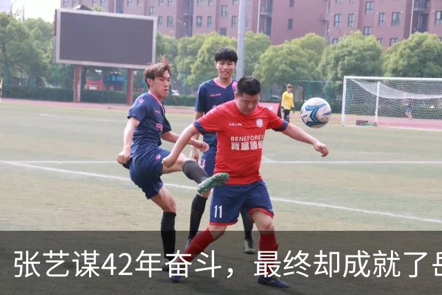 张艺谋42年奋斗，最终却成就了岳父岳母的新生活